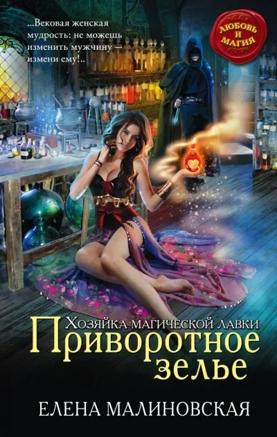 Приворотное зелье - Елена Малиновская - Серии Аудиокниг 🔊 Цикл Аудиокниг 🆓 Литрес 100% Бесплатно