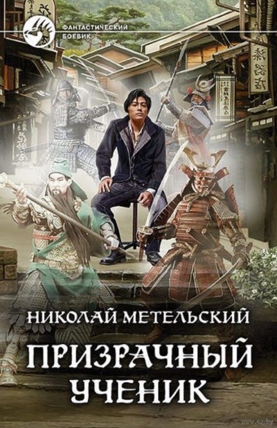 Призрачный Ученик. Часть 1 - Николай Метельский - Серии Аудиокниг 🔊 Цикл Аудиокниг 🆓 Литрес 100% Бесплатно