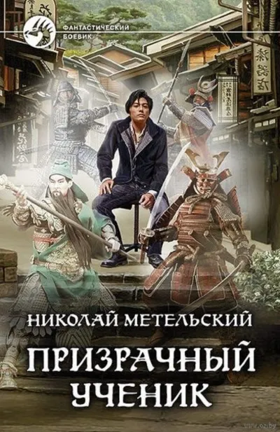 Призрачный Ученик. Часть 1 - Николай Метельский - Серии Аудиокниг 🔊 Цикл Аудиокниг 🆓 Литрес 100% Бесплатно