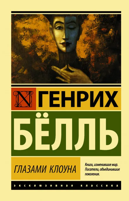 Глазами клоуна - Генрих Бёлль - Серии Аудиокниг 🔊 Цикл Аудиокниг 🆓 Литрес 100% Бесплатно