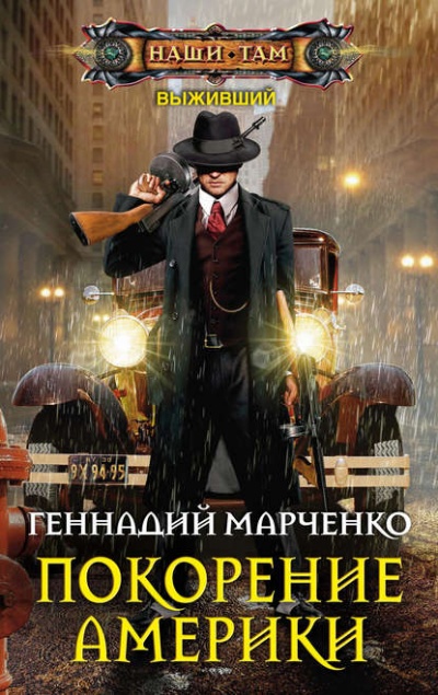 Покорение Америки - Геннадий Марченко - Серии Аудиокниг 🔊 Цикл Аудиокниг 🆓 Литрес 100% Бесплатно