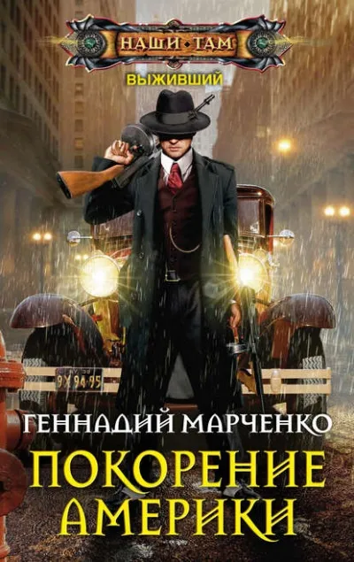 Покорение Америки - Геннадий Марченко - Серии Аудиокниг 🔊 Цикл Аудиокниг 🆓 Литрес 100% Бесплатно