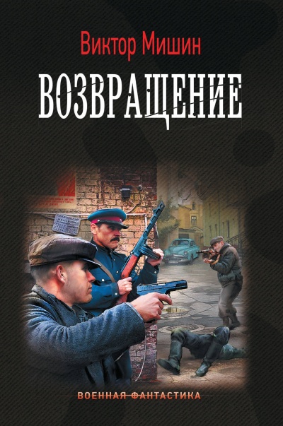 Возвращение - Виктор Мишин - Серии Аудиокниг 🔊 Цикл Аудиокниг 🆓 Литрес 100% Бесплатно