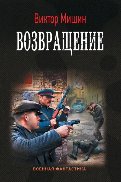 Возвращение - Виктор Мишин - Серии Аудиокниг 🔊 Цикл Аудиокниг 🆓 Литрес 100% Бесплатно