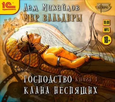 Мир Вальдиры (ГКН) - Дем Михайлов - Серии Аудиокниг 🔊 Цикл Аудиокниг 🆓 Литрес 100% Бесплатно