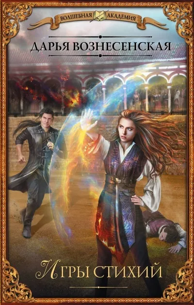 Игры стихий - Дарья Вознесенская - Серии Аудиокниг 🔊 Цикл Аудиокниг 🆓 Литрес 100% Бесплатно