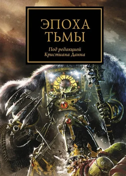 Эпоха тьмы (сборник рассказов) - Аарон Дембрски-Боуден, Дэн Абнетт, Грэм МакНилл - Серии Аудиокниг 🔊 Цикл Аудиокниг 🆓 Литрес 100% Бесплатно