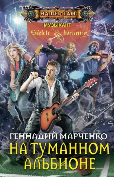 На Туманном Альбионе - Геннадий Марченко - Серии Аудиокниг 🔊 Цикл Аудиокниг 🆓 Литрес 100% Бесплатно