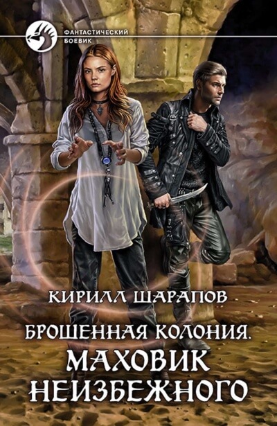 Маховик неизбежного - Кирилл Шарапов - Серии Аудиокниг 🔊 Цикл Аудиокниг 🆓 Литрес 100% Бесплатно