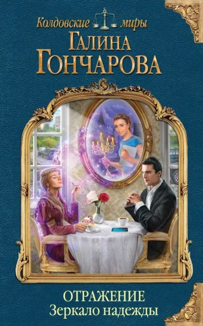 Зеркало надежды - Галина Гончарова - Серии Аудиокниг 🔊 Цикл Аудиокниг 🆓 Литрес 100% Бесплатно