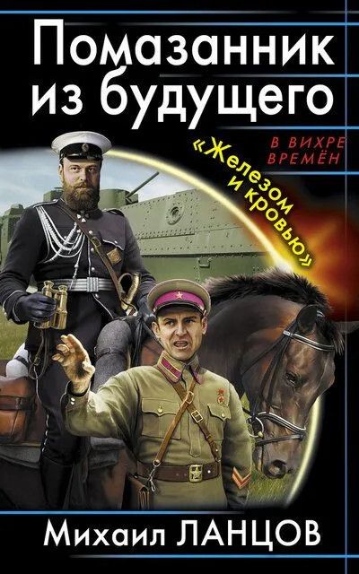 Помазанник из будущего. «Железом и кровью» - Михаил Ланцов - Серии Аудиокниг 🔊 Цикл Аудиокниг 🆓 Литрес 100% Бесплатно