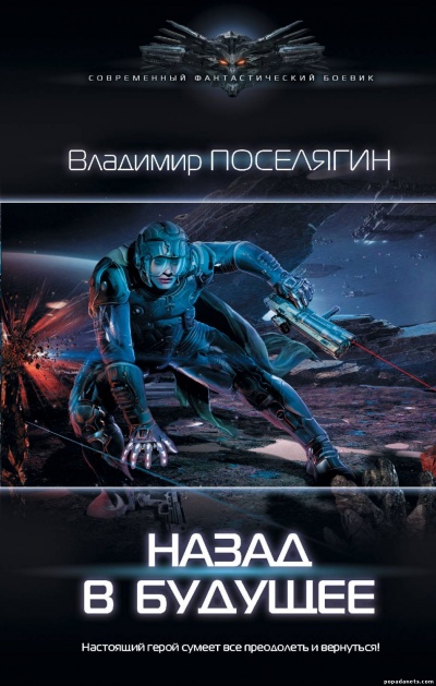 Назад В Будущее - Владимир Поселягин - Серии Аудиокниг 🔊 Цикл Аудиокниг 🆓 Литрес 100% Бесплатно