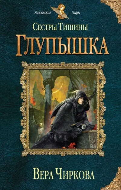 Глупышка - Вера Чиркова - Серии Аудиокниг 🔊 Цикл Аудиокниг 🆓 Литрес 100% Бесплатно