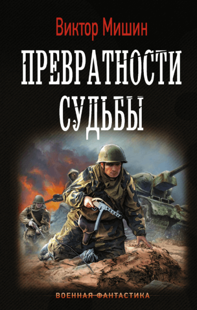Превратности судьбы - Виктор Мишин - Серии Аудиокниг 🔊 Цикл Аудиокниг 🆓 Литрес 100% Бесплатно