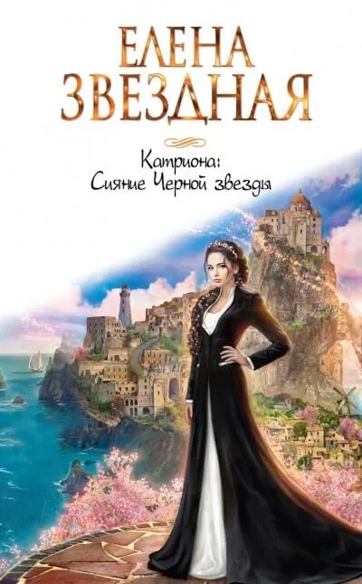 Сияние Черной звезды - Елена Звёздная - Серии Аудиокниг 🔊 Цикл Аудиокниг 🆓 Литрес 100% Бесплатно
