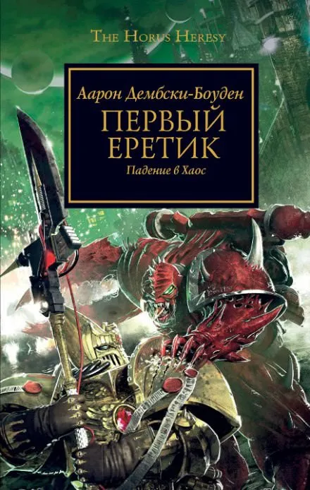 Первый Еретик - Аарон Дембрски-Боуден - Серии Аудиокниг 🔊 Цикл Аудиокниг 🆓 Литрес 100% Бесплатно