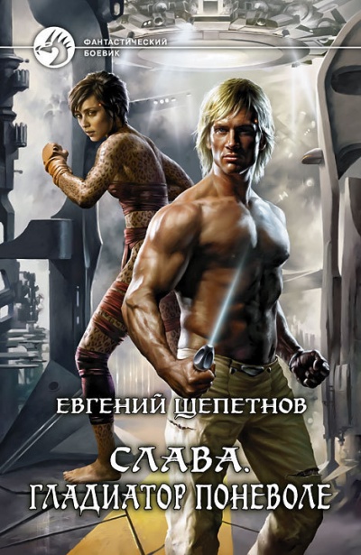 Гладиатор поневоле - Евгений Щепетнов - Серии Аудиокниг 🔊 Цикл Аудиокниг 🆓 Литрес 100% Бесплатно