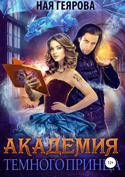 Академия темного принца - Ная Геярова - Серии Аудиокниг 🔊 Цикл Аудиокниг 🆓 Литрес 100% Бесплатно