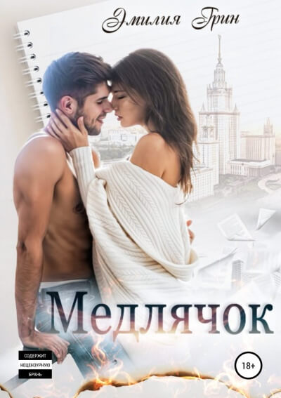 Медлячок - Эмилия Грин - Серии Аудиокниг 🔊 Цикл Аудиокниг 🆓 Литрес 100% Бесплатно