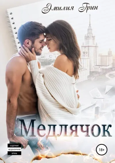 Медлячок - Эмилия Грин - Серии Аудиокниг 🔊 Цикл Аудиокниг 🆓 Литрес 100% Бесплатно