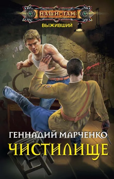 Чистилище - Геннадий Марченко - Серии Аудиокниг 🔊 Цикл Аудиокниг 🆓 Литрес 100% Бесплатно