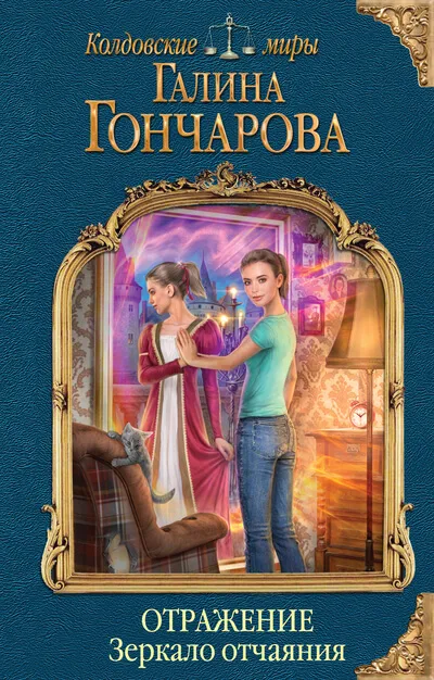 Зеркало отчаяния - Галина Гончарова - Серии Аудиокниг 🔊 Цикл Аудиокниг 🆓 Литрес 100% Бесплатно