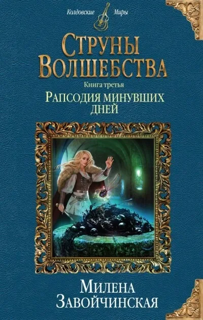 Рапсодия минувших дней - Милена Завойчинская - Серии Аудиокниг 🔊 Цикл Аудиокниг 🆓 Литрес 100% Бесплатно