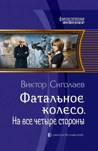 На все четыре стороны - Виктор Сиголаев - Серии Аудиокниг 🔊 Цикл Аудиокниг 🆓 Литрес 100% Бесплатно