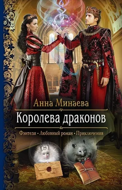 Королева драконов - Анна Минаева - Серии Аудиокниг 🔊 Цикл Аудиокниг 🆓 Литрес 100% Бесплатно