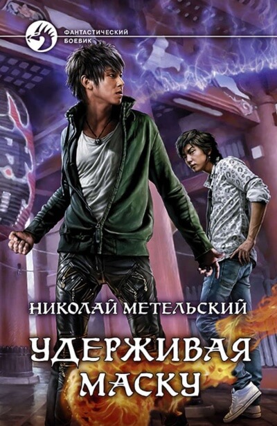 Удерживая маску - Николай Метельский - Серии Аудиокниг 🔊 Цикл Аудиокниг 🆓 Литрес 100% Бесплатно