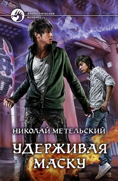 Удерживая маску - Николай Метельский - Серии Аудиокниг 🔊 Цикл Аудиокниг 🆓 Литрес 100% Бесплатно