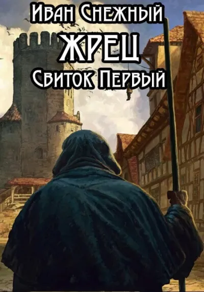 Свиток Первый - Иван Снежный - Серии Аудиокниг 🔊 Цикл Аудиокниг 🆓 Литрес 100% Бесплатно