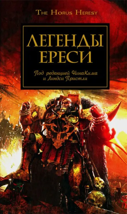 Легенды Ереси (сборник рассказов) - Дэн Абнетт, Майк Ли, Энтони Рейнольдс, Джеймс Сваллоу, Гэв Торп, Грэм МакНилл, Мэтью Фаррер - Серии Аудиокниг 🔊 Цикл Аудиокниг 🆓 Литрес 100% Бесплатно