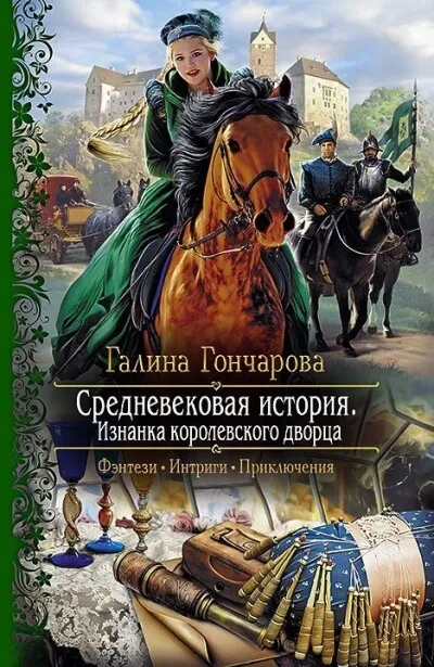 Изнанка королевского дворца - Галина Гончарова - Серии Аудиокниг 🔊 Цикл Аудиокниг 🆓 Литрес 100% Бесплатно
