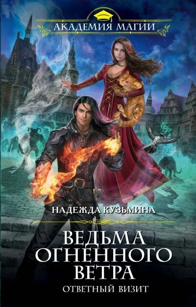 Ответный визит - Надежда Кузьмина - Серии Аудиокниг 🔊 Цикл Аудиокниг 🆓 Литрес 100% Бесплатно