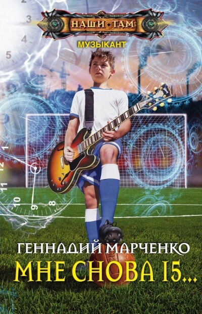 Мне Снова 15… - Геннадий Марченко - Серии Аудиокниг 🔊 Цикл Аудиокниг 🆓 Литрес 100% Бесплатно