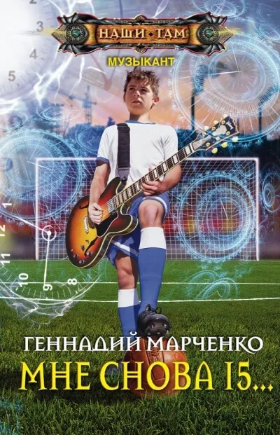 Мне Снова 15… - Геннадий Марченко - Серии Аудиокниг 🔊 Цикл Аудиокниг 🆓 Литрес 100% Бесплатно