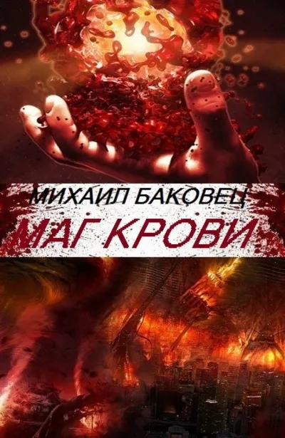 Маг Крови - Михаил Баковец - Серии Аудиокниг 🔊 Цикл Аудиокниг 🆓 Литрес 100% Бесплатно