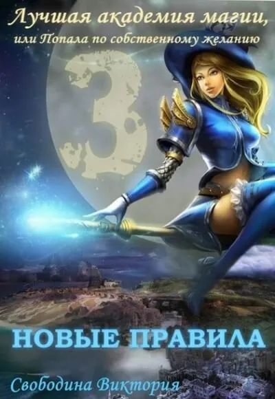 Новые правила - Виктория Свободина - Серии Аудиокниг 🔊 Цикл Аудиокниг 🆓 Литрес 100% Бесплатно
