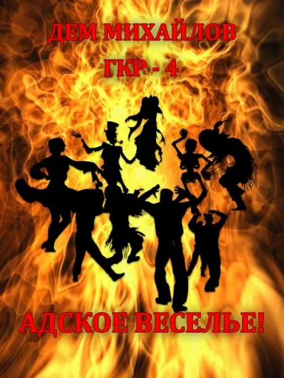 Адское Веселье! - Дем Михайлов - Серии Аудиокниг 🔊 Цикл Аудиокниг 🆓 Литрес 100% Бесплатно
