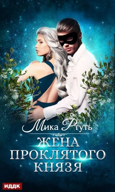 Жена проклятого князя - Мика Ртуть - Серии Аудиокниг 🔊 Цикл Аудиокниг 🆓 Литрес 100% Бесплатно
