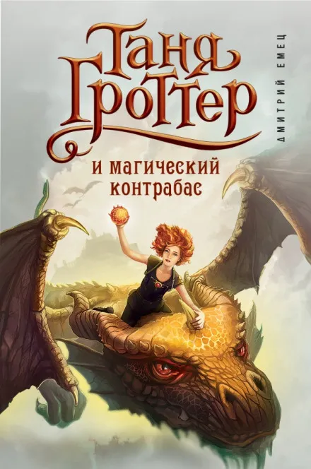 Таня Гроттер и магический контрабас - Дмитрий Емец - Серии Аудиокниг 🔊 Цикл Аудиокниг 🆓 Литрес 100% Бесплатно