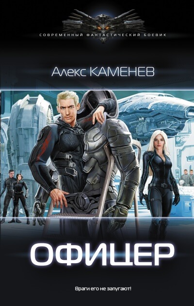 Офицер - Алекс Каменев - Серии Аудиокниг 🔊 Цикл Аудиокниг 🆓 Литрес 100% Бесплатно