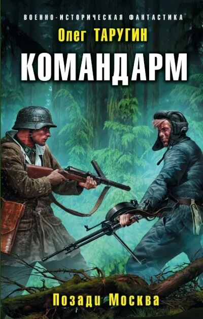 Командарм. Позади Москва - Олег Таругин - Серии Аудиокниг 🔊 Цикл Аудиокниг 🆓 Литрес 100% Бесплатно