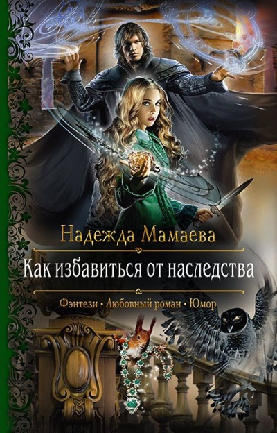 Как избавиться от наследства - Надежда Мамаева - Серии Аудиокниг 🔊 Цикл Аудиокниг 🆓 Литрес 100% Бесплатно