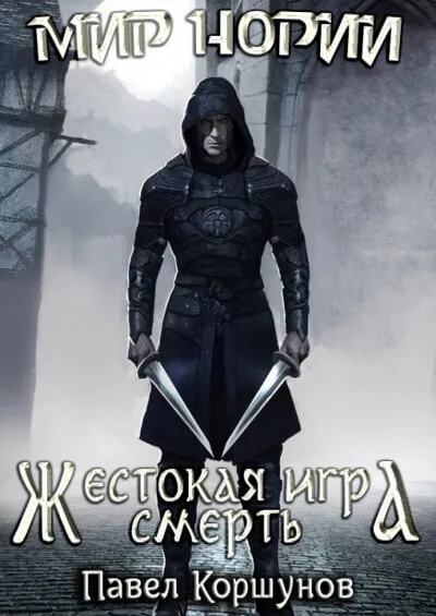 Жестокая игра. Смерть - Павел Коршунов - Серии Аудиокниг 🔊 Цикл Аудиокниг 🆓 Литрес 100% Бесплатно