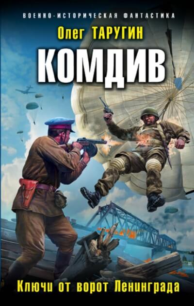 Комдив. Ключи от ворот Ленинграда - Олег Таругин - Серии Аудиокниг 🔊 Цикл Аудиокниг 🆓 Литрес 100% Бесплатно