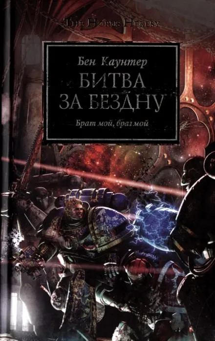 Битва за бездну - Бен Каунтер - Серии Аудиокниг 🔊 Цикл Аудиокниг 🆓 Литрес 100% Бесплатно