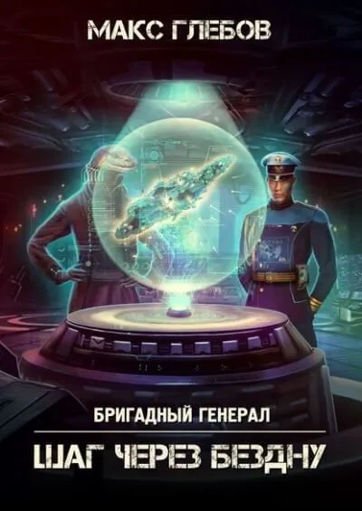 Шаг через бездну - Макс Глебов - Серии Аудиокниг 🔊 Цикл Аудиокниг 🆓 Литрес 100% Бесплатно