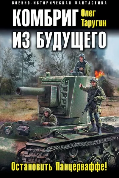 Комбриг из будущего. Остановить Панцерваффе! - Олег Таругин - Серии Аудиокниг 🔊 Цикл Аудиокниг 🆓 Литрес 100% Бесплатно